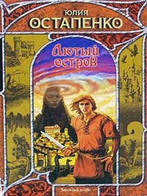 cover image of Лютый остров